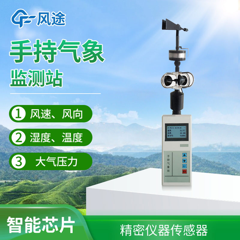 手持氣象站選擇哪個(gè)品牌? 手持氣象站選擇哪個(gè)品牌?