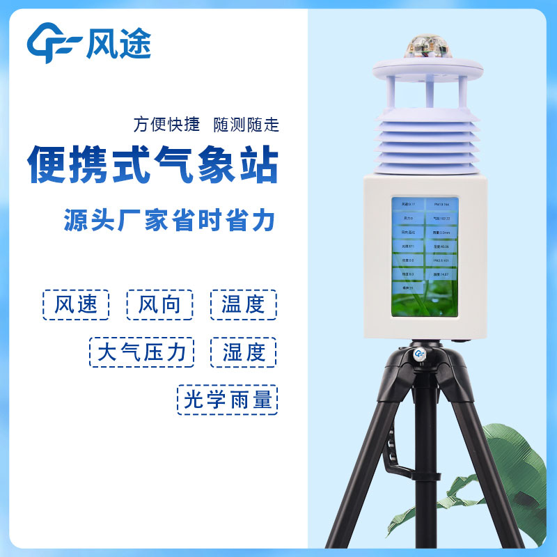 6要素便攜式自動氣象站,移動應急氣象站是也! 6要素便攜式自動氣象站,移動應急氣象站是也!