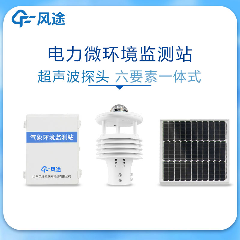 輸電線路自動氣象站 輸電線路自動氣象站