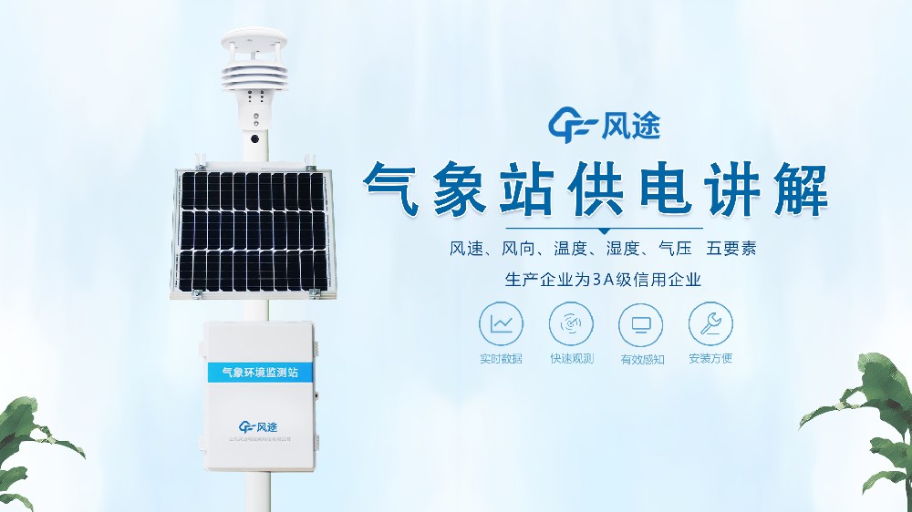 自動(dòng)氣象站在野外是怎么供電的？不必?fù)?dān)心供電不足！