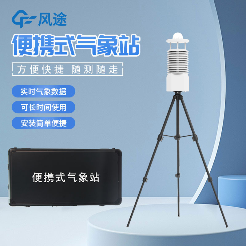 移動式氣象站是什么設備?