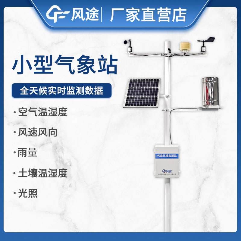 如何選擇小型自動(dòng)氣象站設(shè)備不踩坑? 如何選擇小型自動(dòng)氣象站設(shè)備不踩坑?