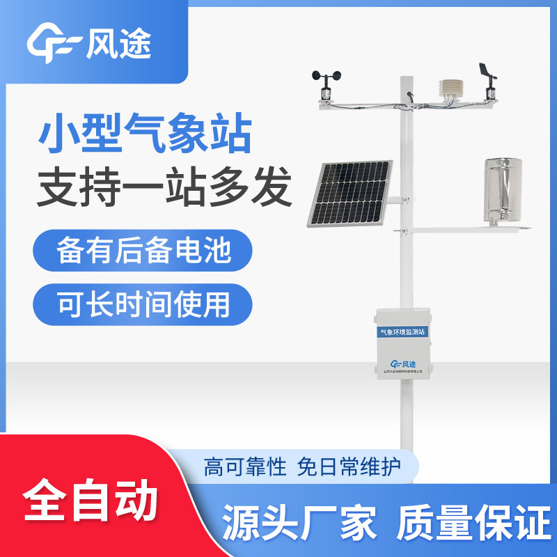 微型氣象站優勢在哪？