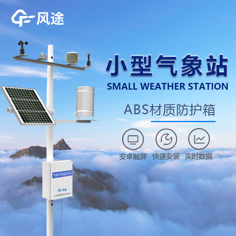 小型國產(chǎn)自動氣象站設(shè)備廠家 小型國產(chǎn)自動氣象站設(shè)備廠家