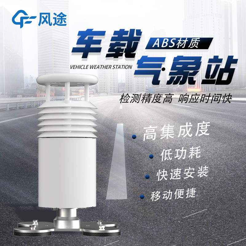 車載超聲波氣象站推薦型號 車載超聲波氣象站推薦型號