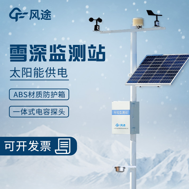 雪深預警監(jiān)測站發(fā)揮著重要作用 雪深預警監(jiān)測站發(fā)揮著重要作用