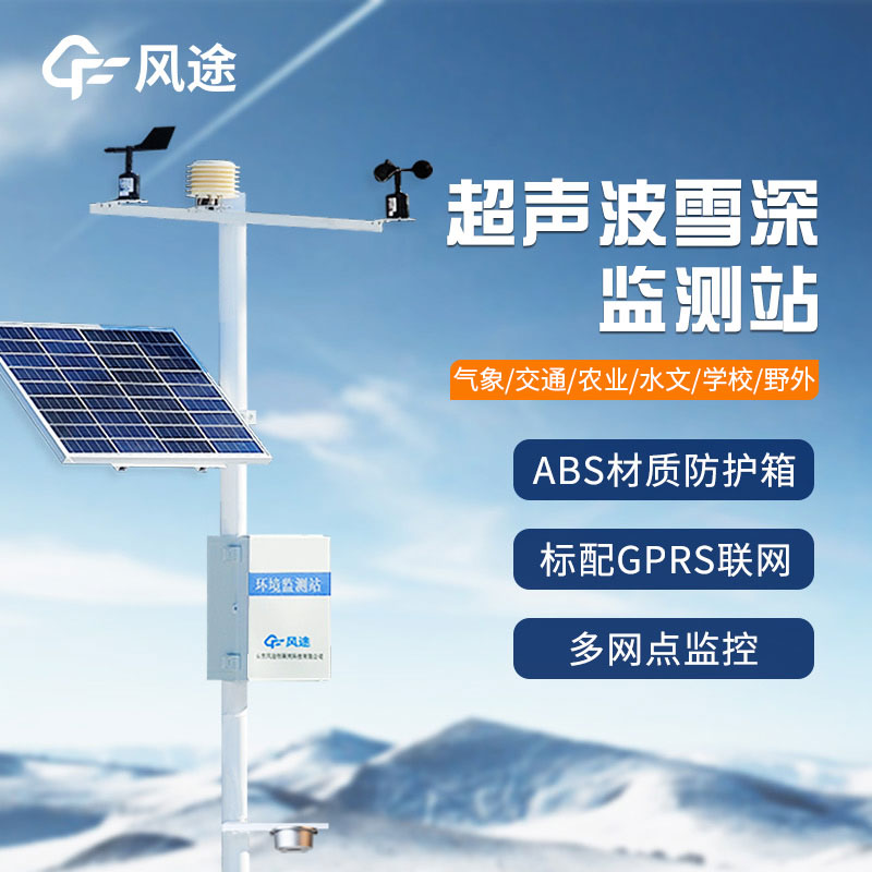 超聲波雪厚監(jiān)測(cè)站基本介紹 超聲波雪厚監(jiān)測(cè)站基本介紹