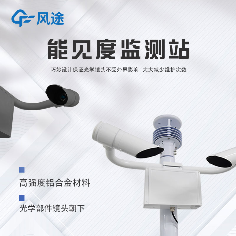 跑道能見度自動監測站的主要特點和功能 跑道能見度自動監測站的主要特點和功能