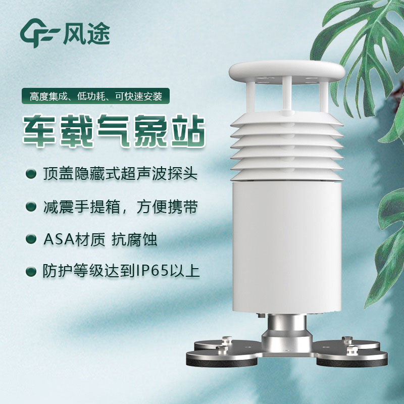 道路天氣移動(dòng)觀測(cè)——車載氣象站FT-CZ2的優(yōu)點(diǎn) 道路天氣移動(dòng)觀測(cè)——車載氣象站FT-CZ2的優(yōu)點(diǎn)