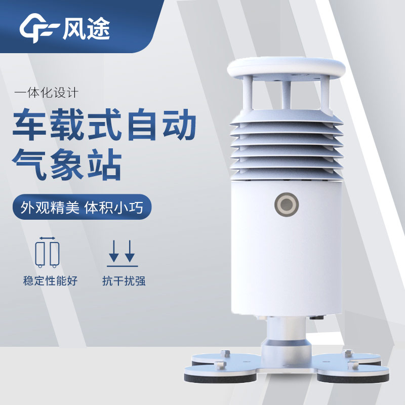 可移動的氣象站有哪些？