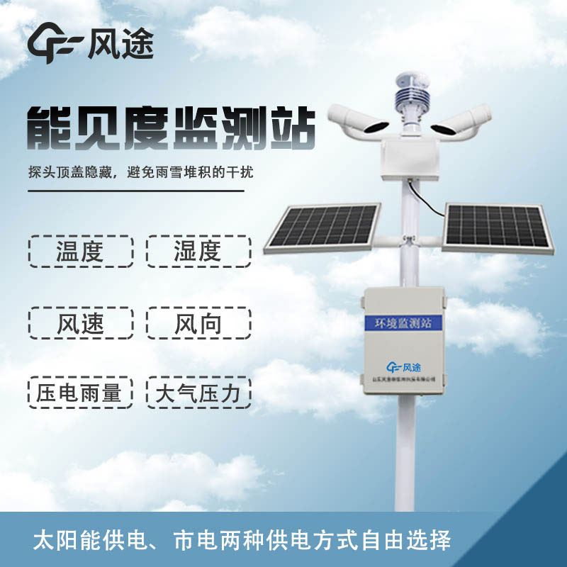 能見度氣象監(jiān)測(cè)站的主要功能 能見度氣象監(jiān)測(cè)站的主要功能