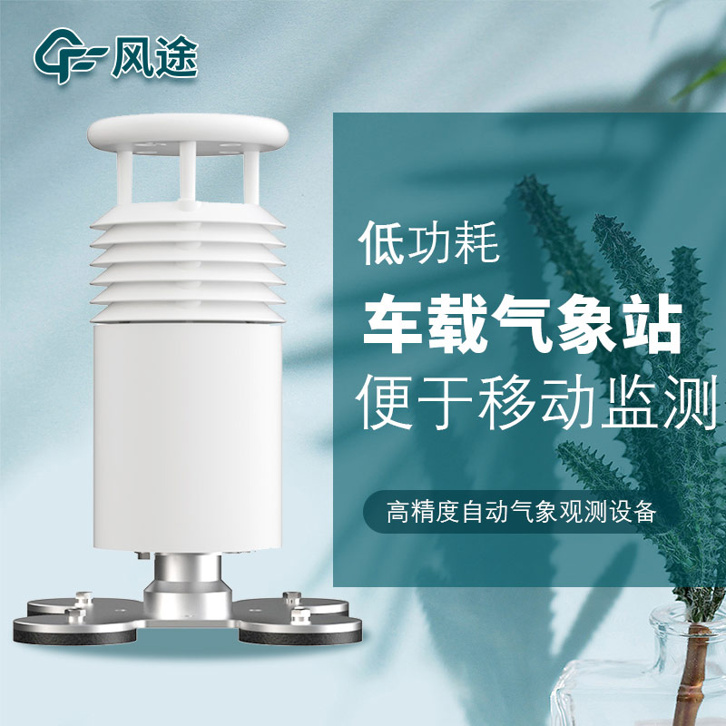 車載氣象站安裝，怎么安裝？