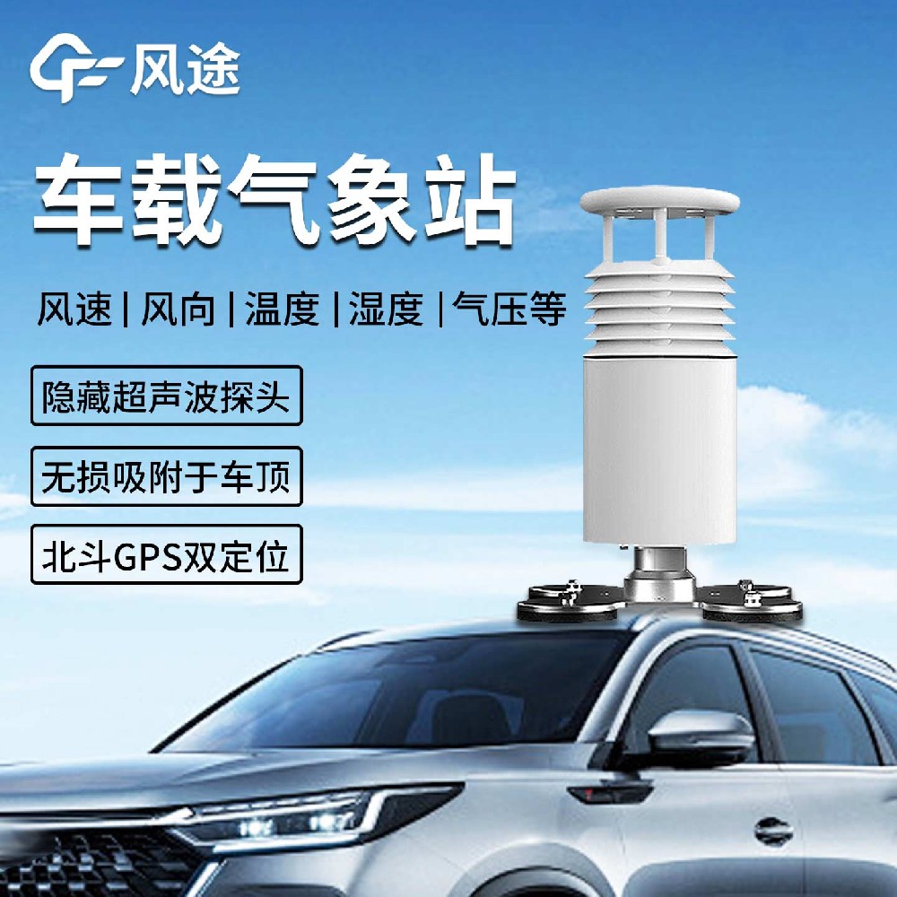 FT-CZ5車載小型氣象站:在應(yīng)急、科考與環(huán)保領(lǐng)域的移動(dòng)氣象監(jiān)測(cè)解決方案