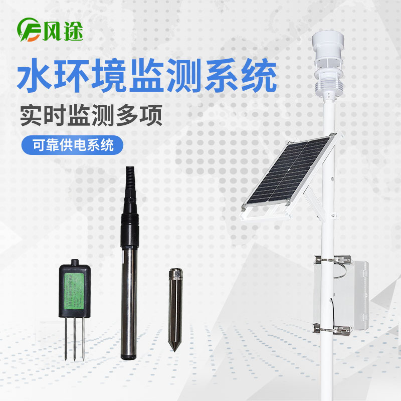 水文在線監測系統選擇風途科技 水文在線監測系統選擇風途科技